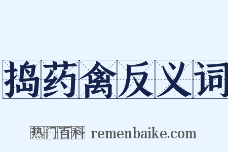 捣药禽反义词是什么意思的图片